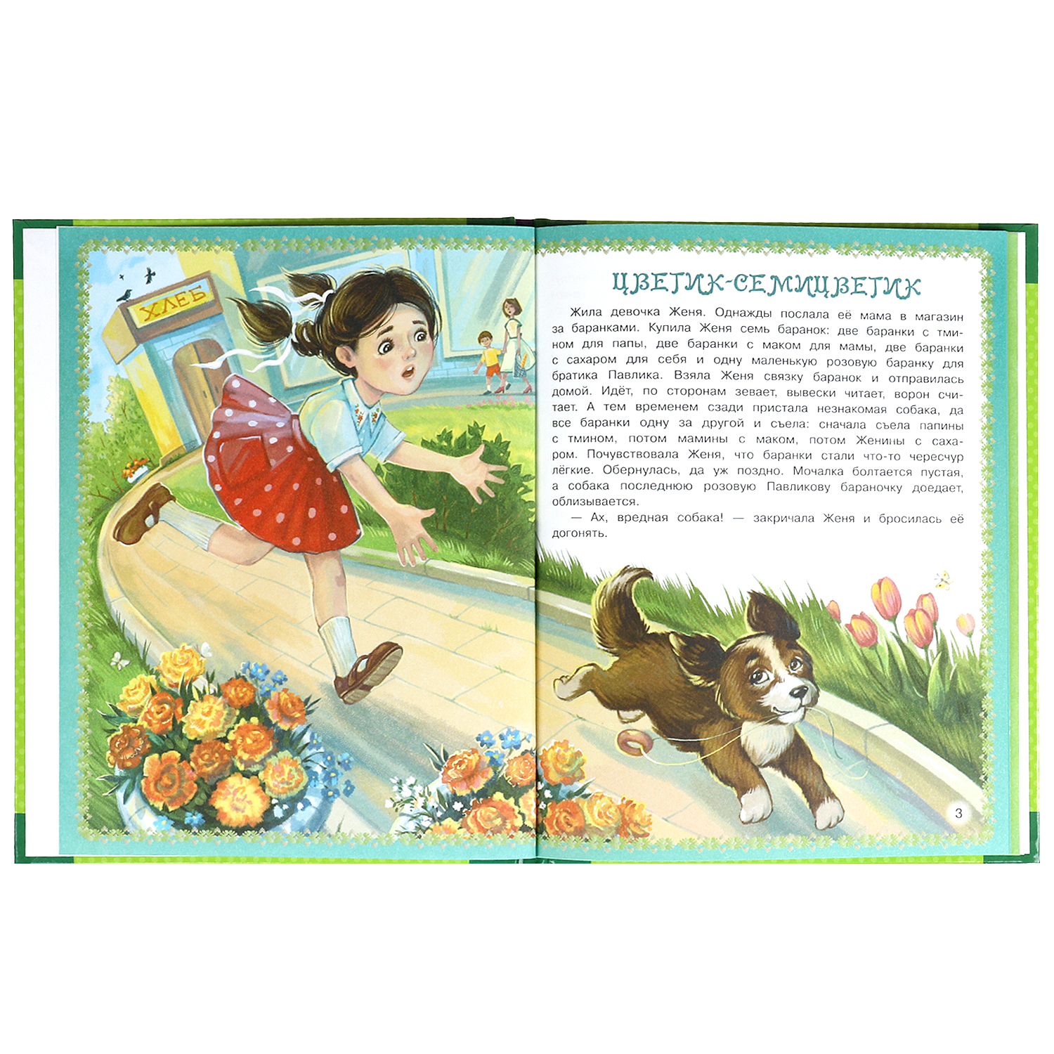 Книга УМка Мир Цветик-семицветик - фото 4