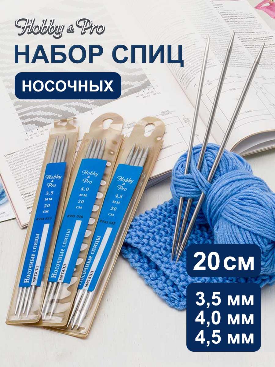 Спицы для вязания Hobby Pro носочные 20 см d 3,5-4,5 мм - фото 1