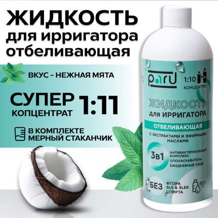 Ополаскиватель PARU