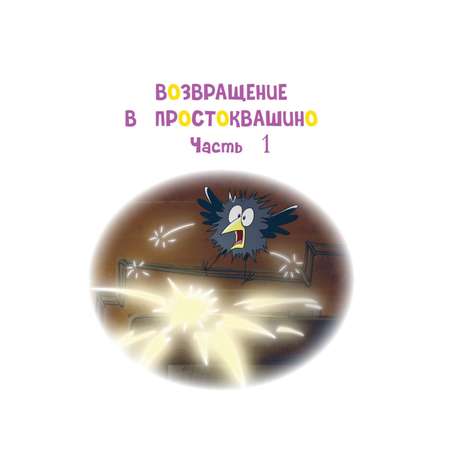 Книга Эксмо Новое Простоквашино Большая книга приключений