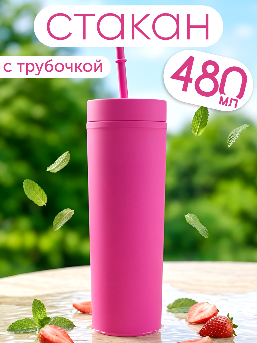 Изображение товара Стакан iLikeGift с трубочкой и крышкой 480 мл для холодных напитков