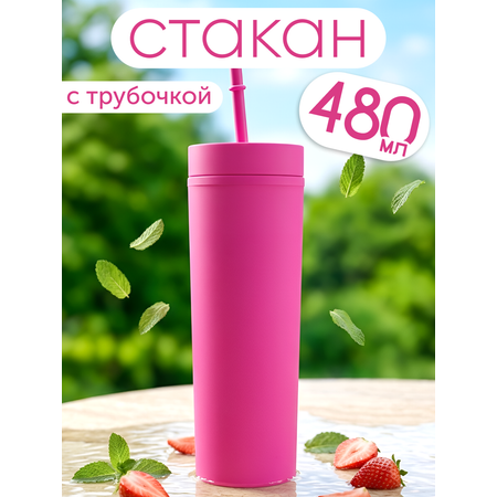 Стакан iLikeGift с трубочкой и крышкой 480 мл