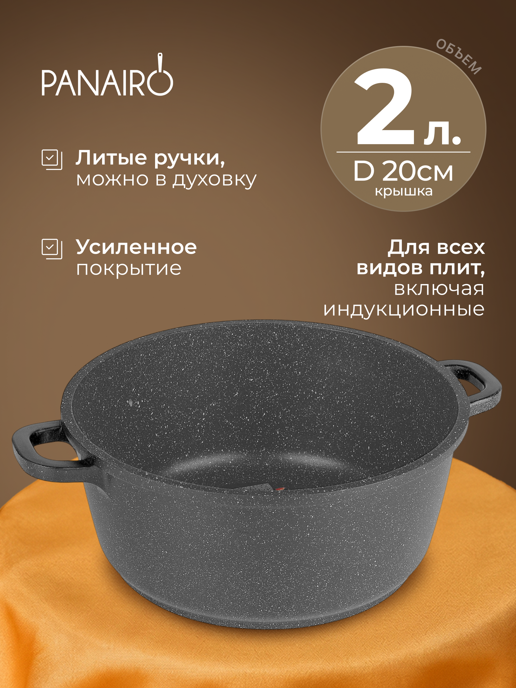 Кастрюля 2 литра Panairo Грантега индукция - фото 1