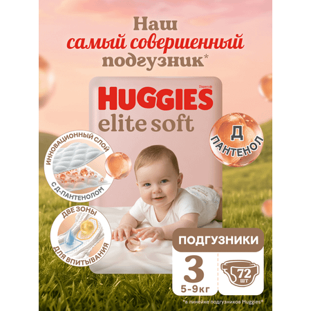 Подгузники Huggies Elite Soft 3 (5-9 кг) 72 шт.