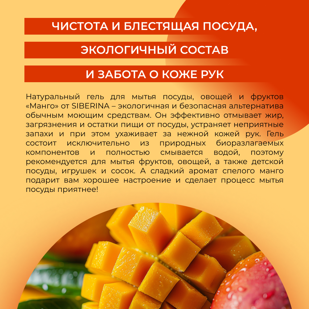 Средство для мытья посуды Siberina Манго 400 мл - фото 5