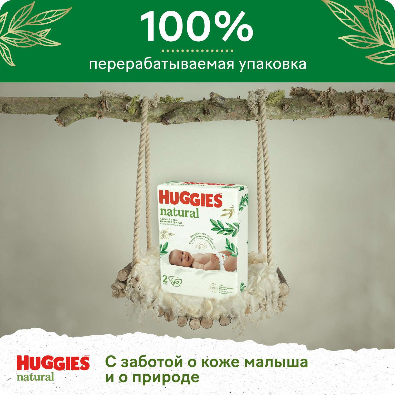 Подгузники Huggies Natural для новорожденных 2 (4-8 кг) 82 шт. - фото 11