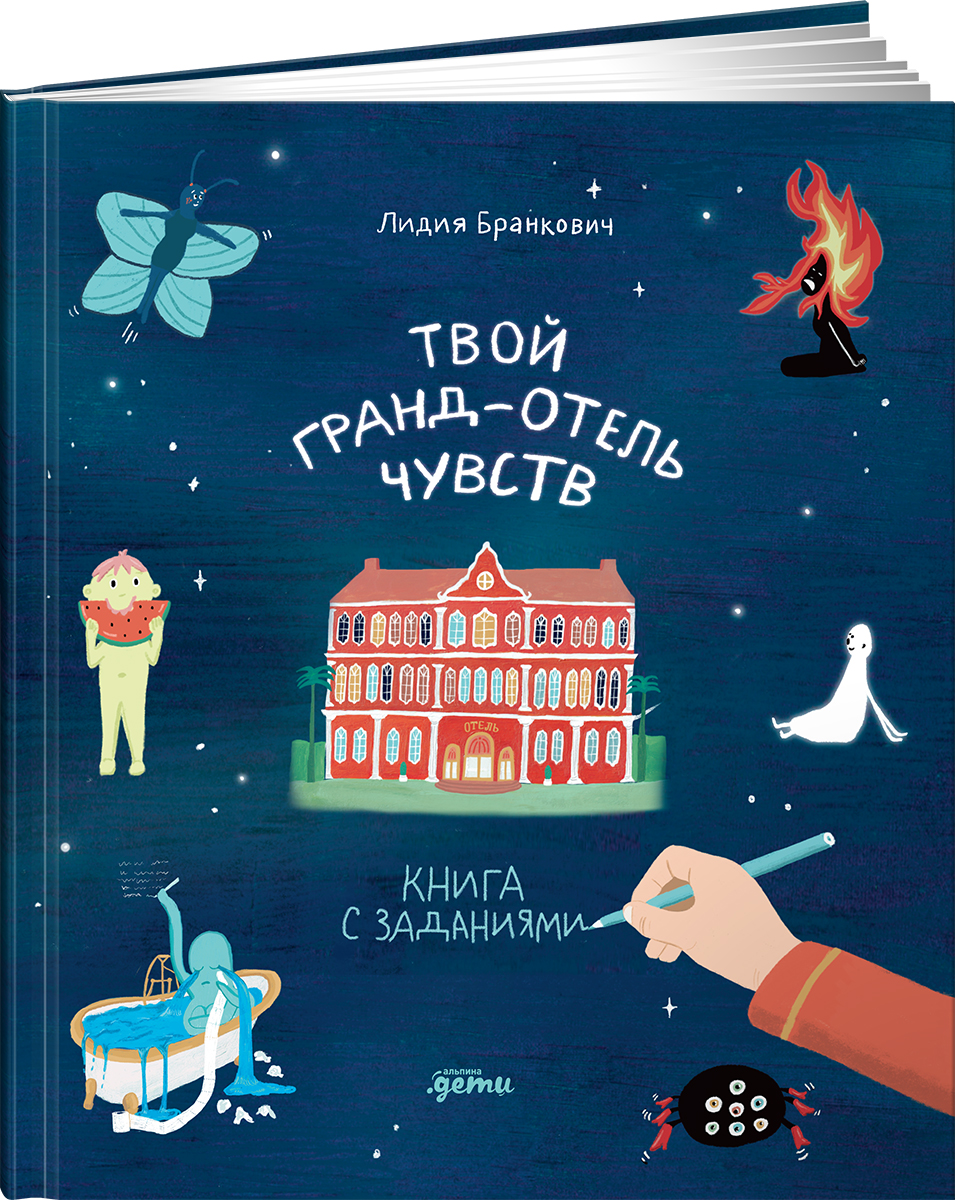 Книга Альпина. Дети Твой Гранд-отель чувств : Книга с заданиями - фото 1