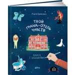 Книга Альпина. Дети Твой Гранд-отель чувств : Книга с заданиями