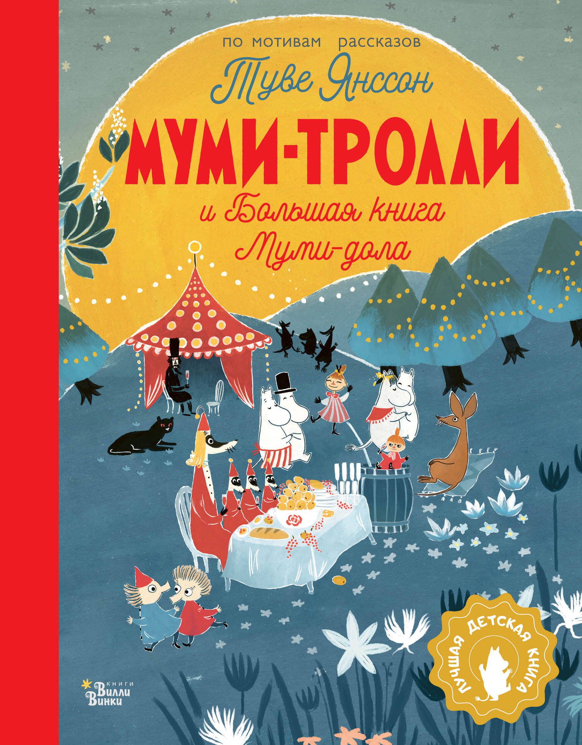 Книга АСТ Муми-тролли и Большая книга Муми-дола - фото 1