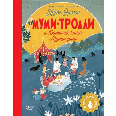 Книга АСТ Муми-тролли и Большая книга Муми-дола