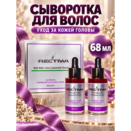 Сыворотка RECTIWA от выпадения волос Турция 68 мл