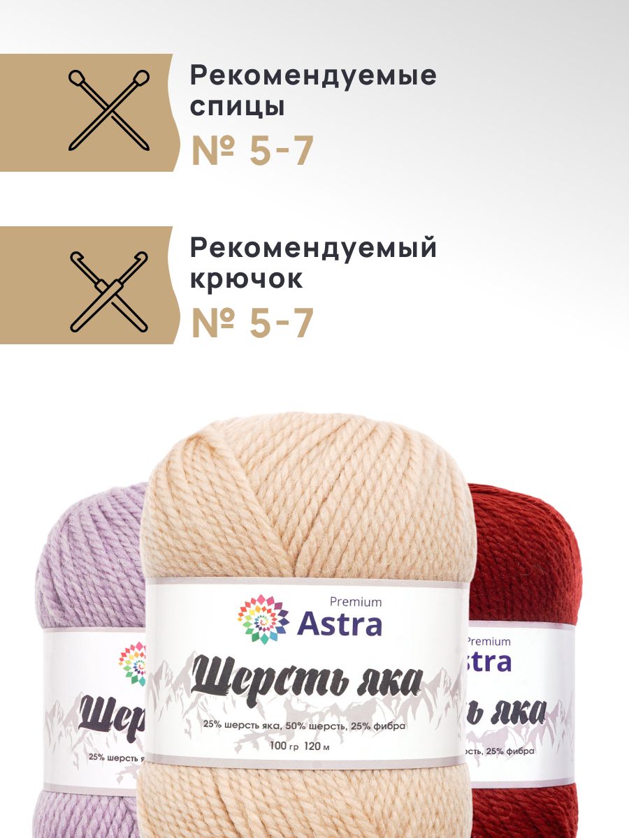 Пряжа Astra Premium Шерсть яка Yak wool теплая мягкая 100 г 120 м 06 молочный 2 мотка - фото 2