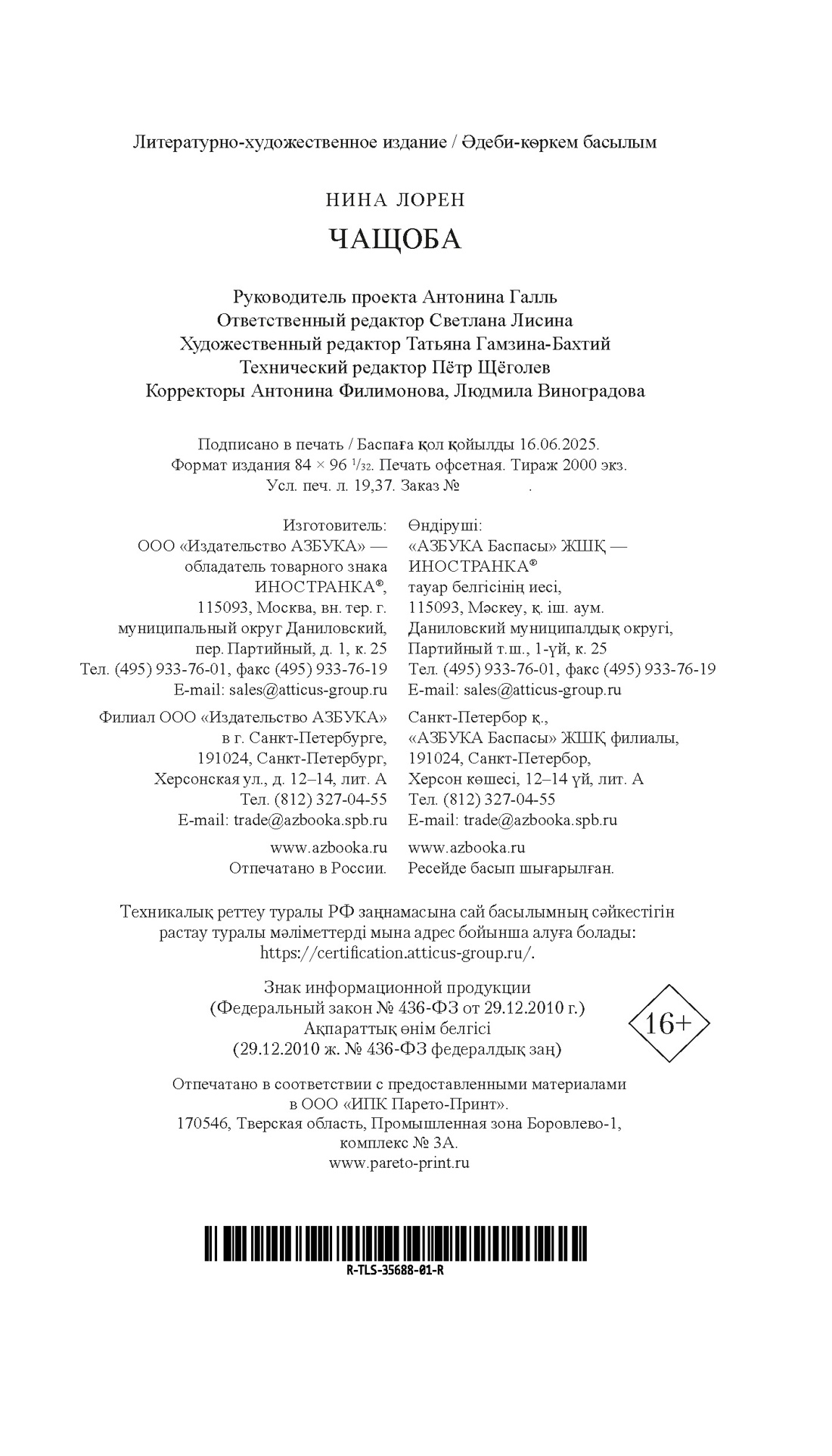 Книга Иностранка Терр.лжи/Лорен Н./Чащоба - фото 3