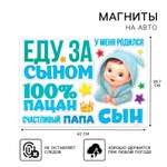 Набор магнитов на авто Дарите Счастье «Еду за сыном» на выписку