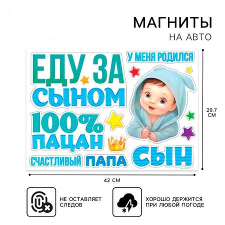 Набор магнитов на авто Дарите Счастье «Еду за сыном» на выписку