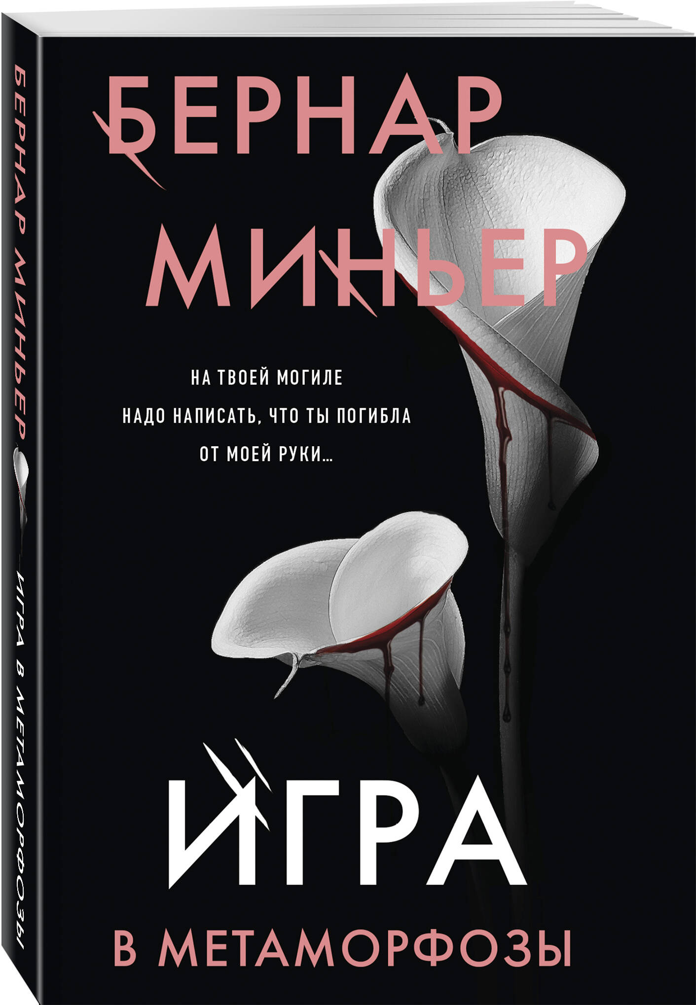 Книга Эксмо Игра в метаморфозы - фото 1