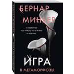Книга Эксмо Игра в метаморфозы