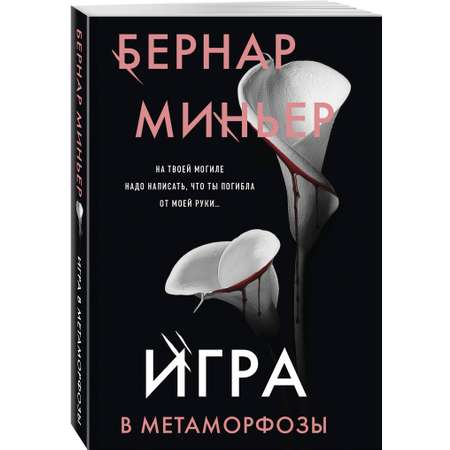 Книга Эксмо Игра в метаморфозы