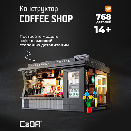 Конструктор CaDa Coffer shop блочный