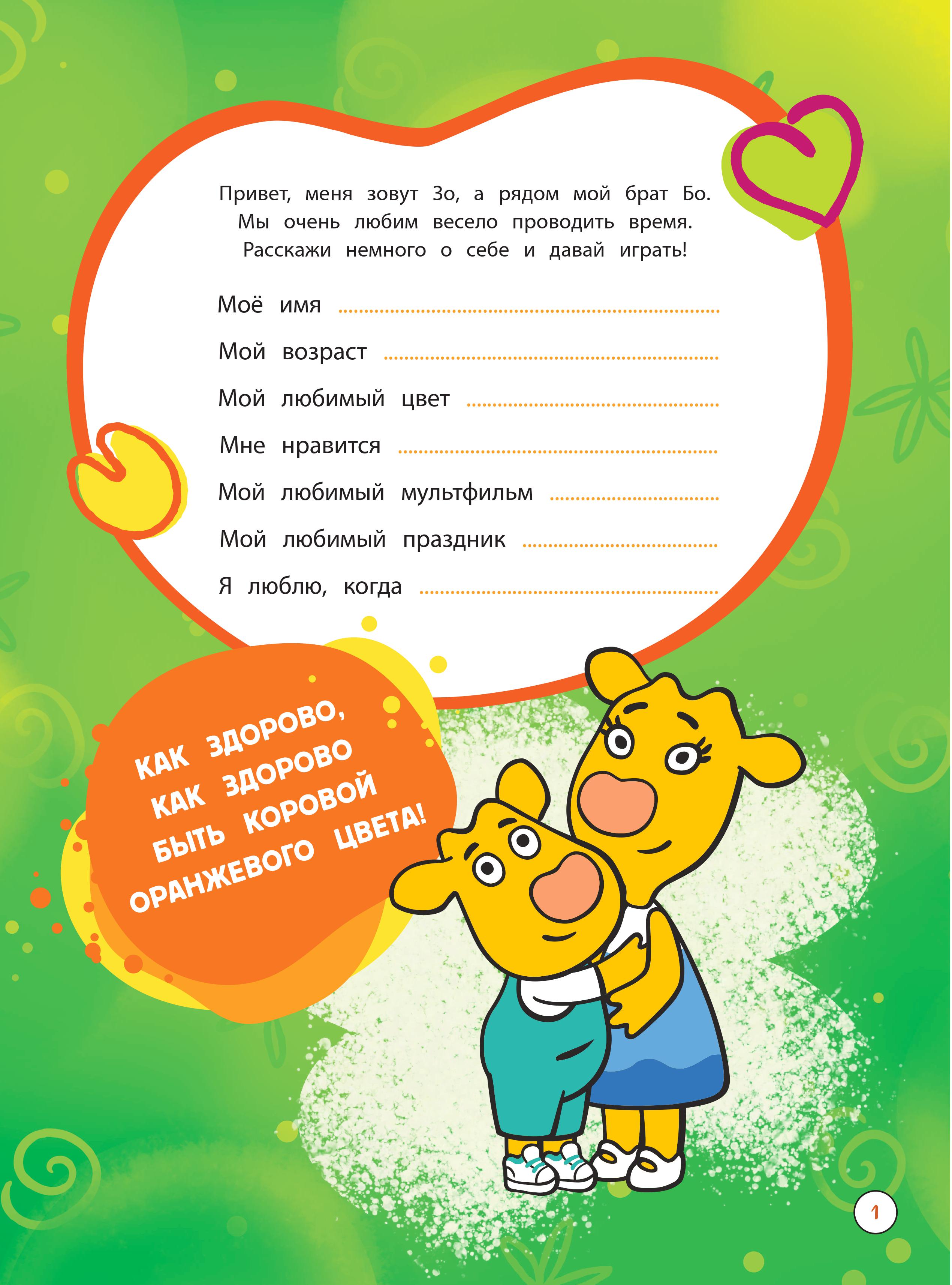 Книга Эксмо Оранжевая корова. СУПЕР-раскраска. Творим и играем - фото 2