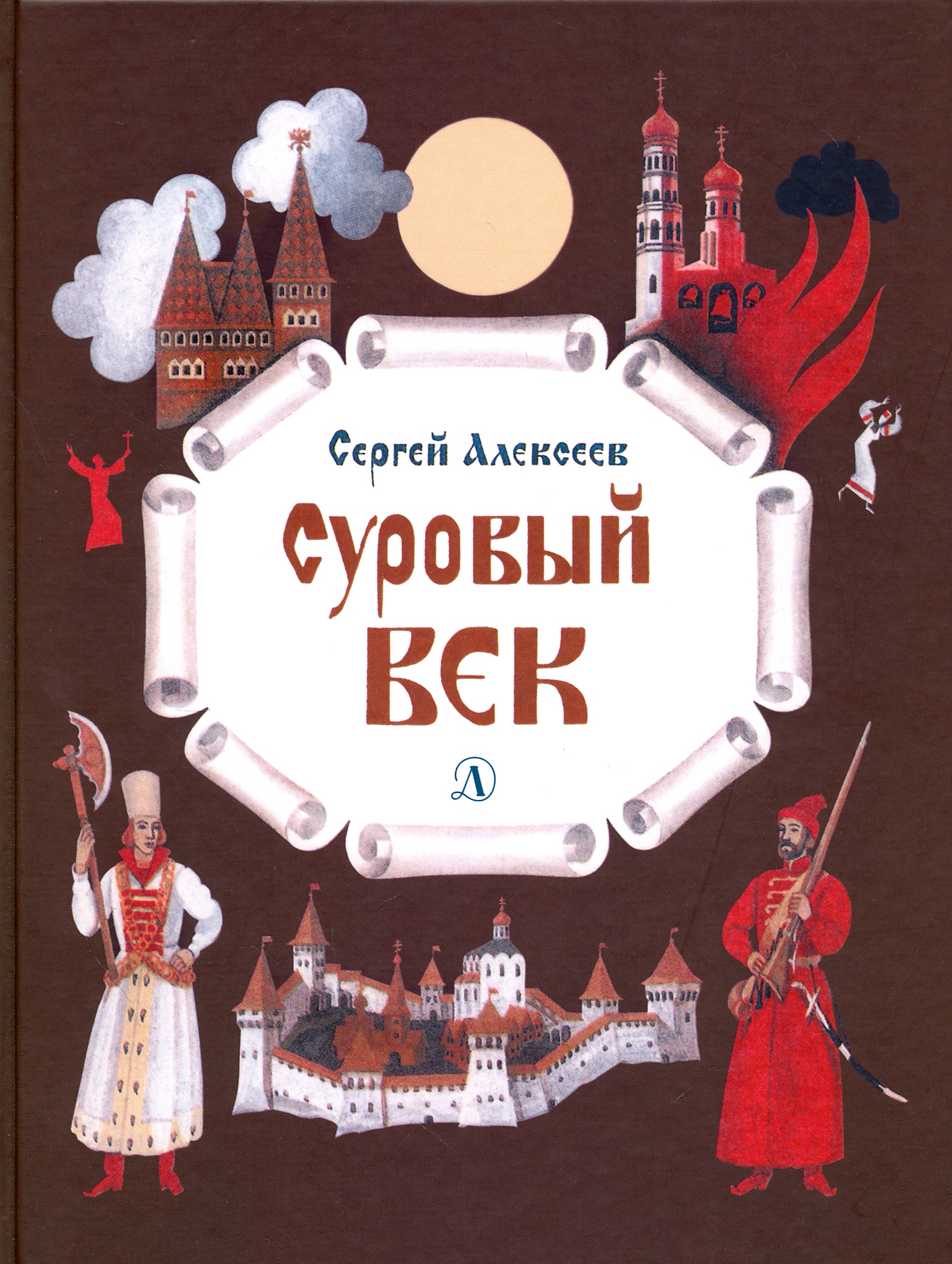 Книга Детская литература Суровый век. Рассказы о царе Иване Грозном и его времени - фото 1