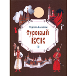 Книга Детская литература Суровый век. Рассказы о царе Иване Грозном и его времени