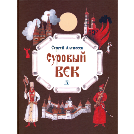 Книга Детская литература Суровый век. Рассказы о царе Иване Грозном и его времени