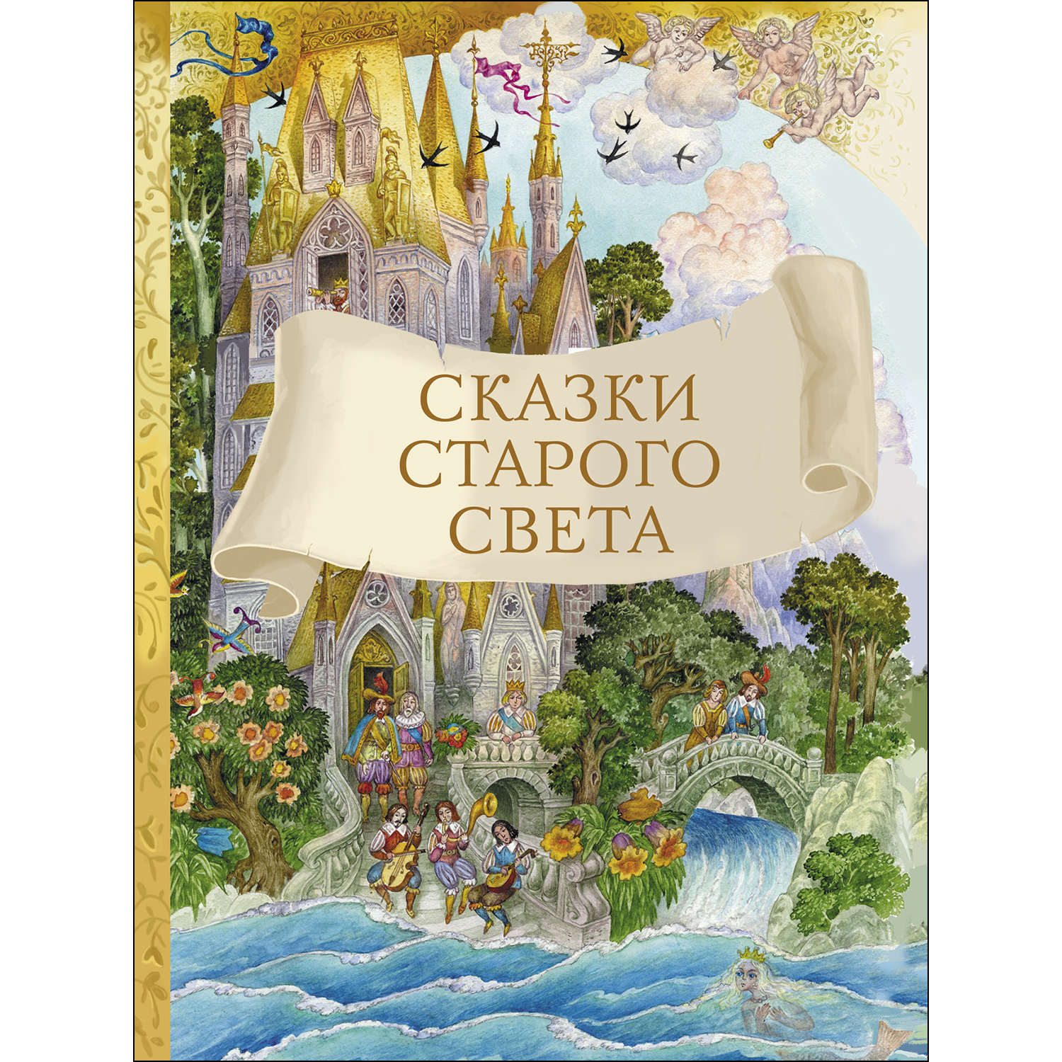 Книга СТРЕКОЗА Сказки старого света - фото 1