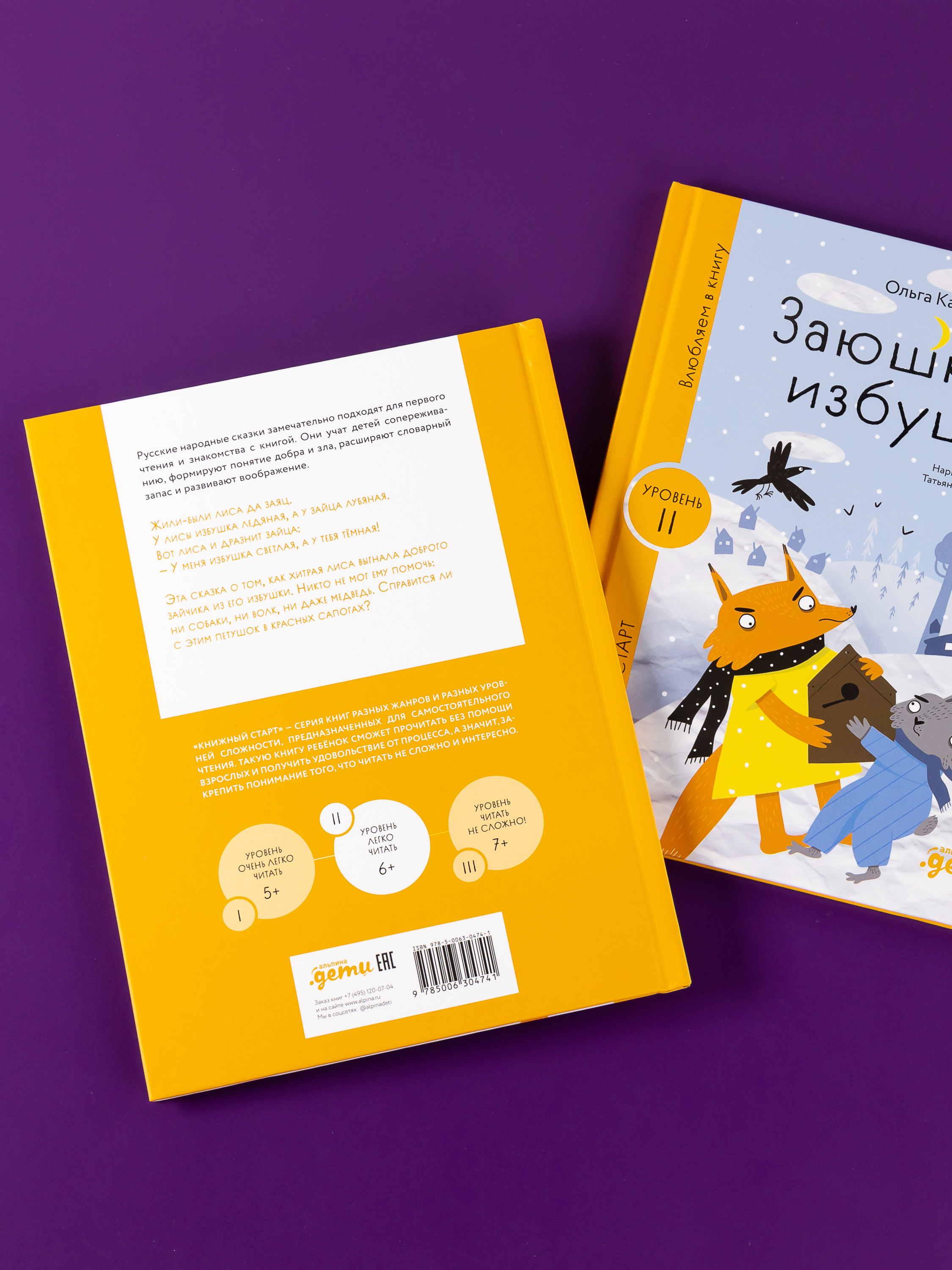 Книга Альпина. Дети Заюшкина избушка - фото 6