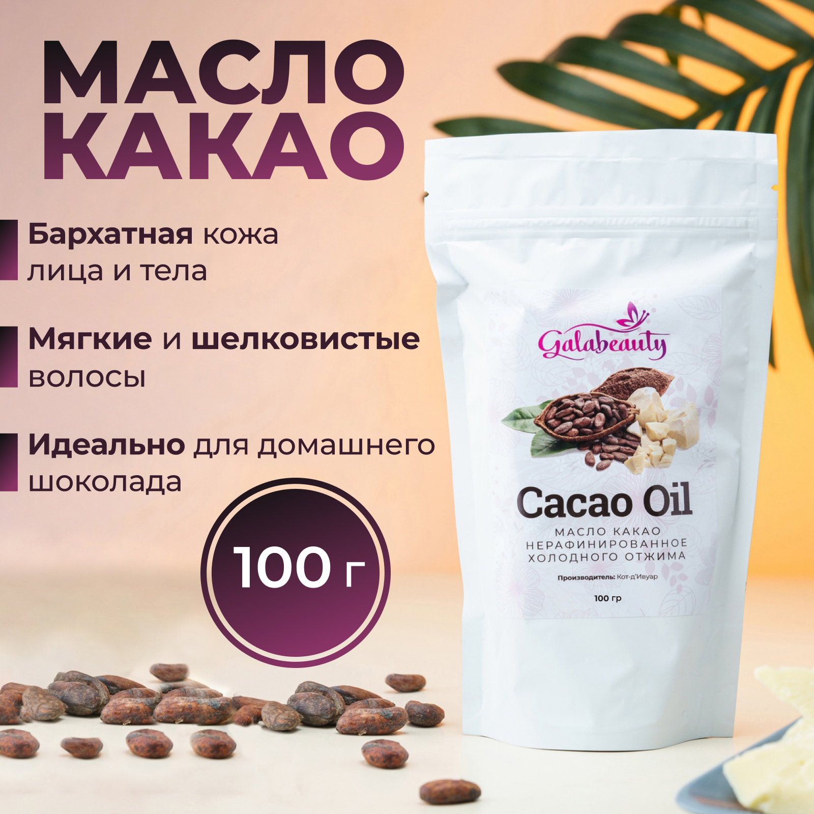 Масло Galabeauty Какао - фото 1