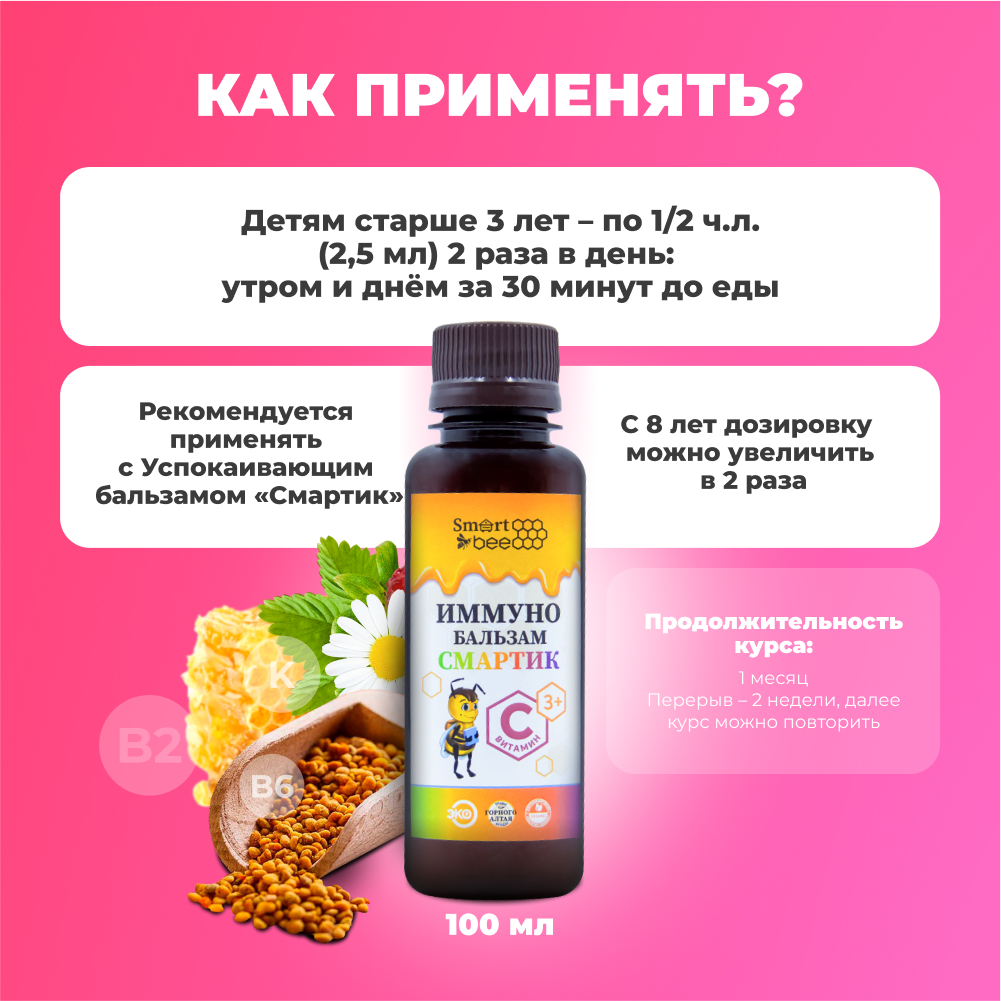 Бальзам Smart Bee иммуно 100 мл - фото 5