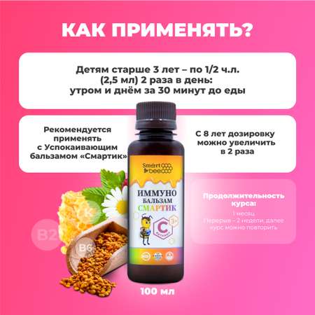 Бальзам Smart Bee иммуно 100 мл