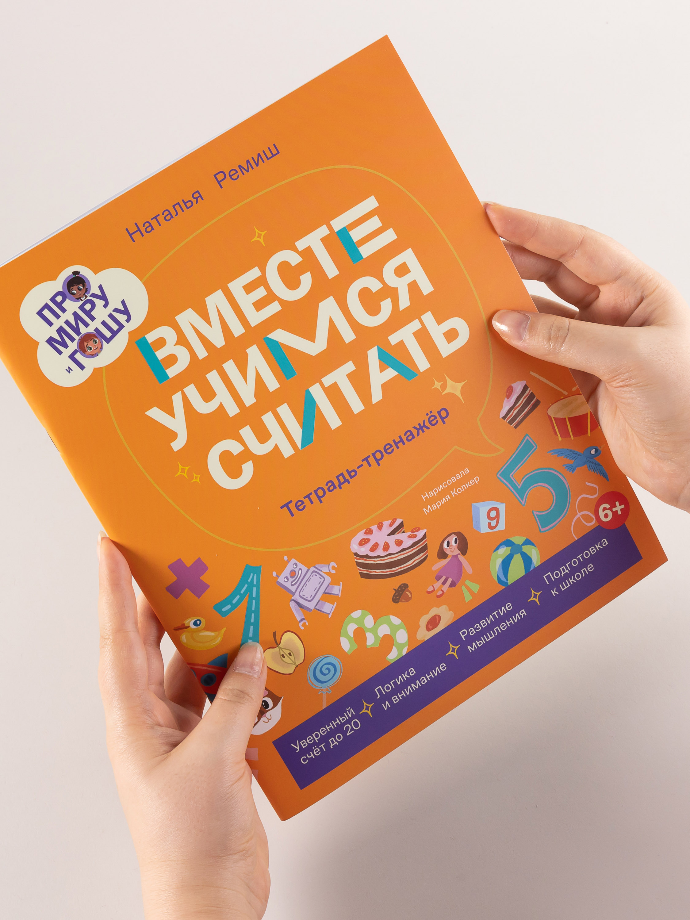 Книга Альпина. Дети Про Миру и Гошу. Вместе учимся считать - фото 2