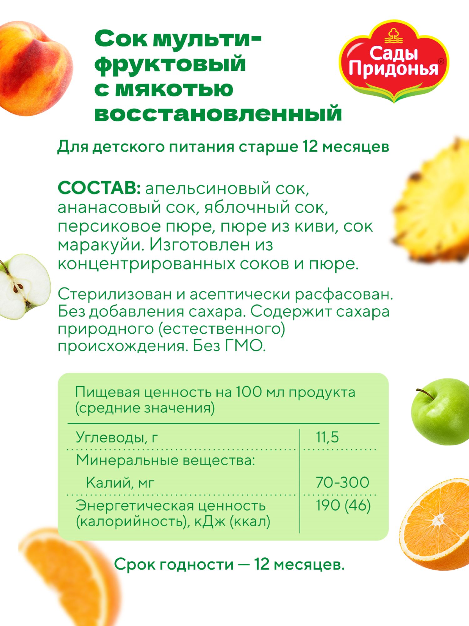 Сок Сады Придонья Мультифрукт с 12 мес 0.2 л - фото 3