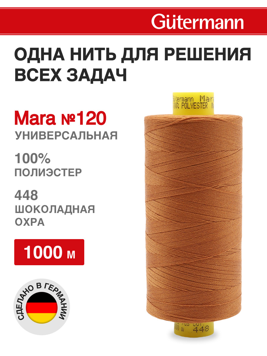 Нитки для шитья Mara №120 Guttermann 1000м цвет 448 - фото 1