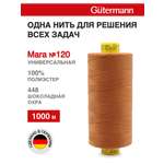 Нитки для шитья Mara №120 Guttermann 1000м цвет 448