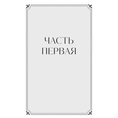 Книга МИФ Идиот Вечные истории