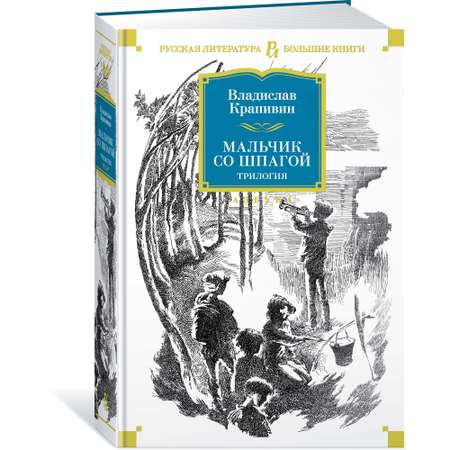 Книга АЗБУКА Мальчик со шпагой. Трилогия Крапивин В. Серия: Русская литература. Большие книги