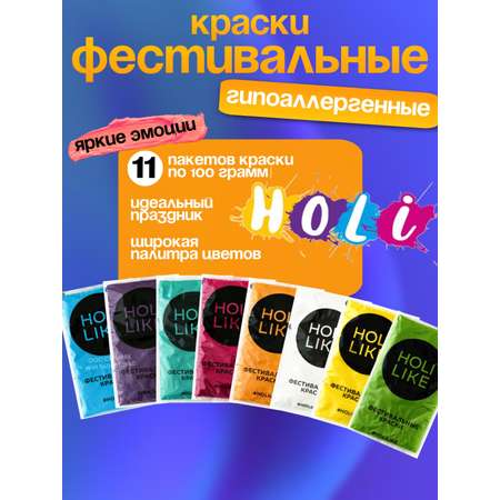 Краски холи Holi Like 11 шт