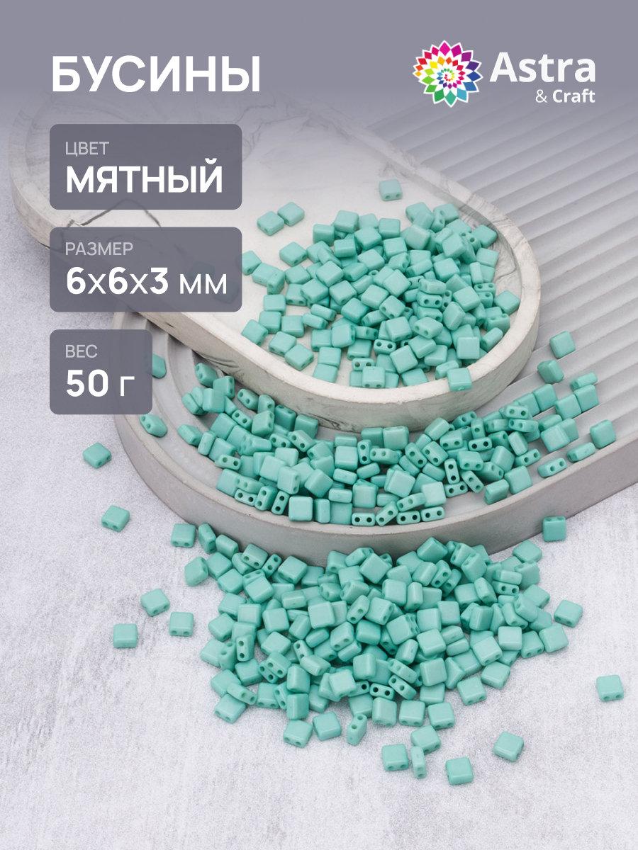 Набор для творчества Astra Craft бусины 6х6х3 мм 50г квадратные - фото 1