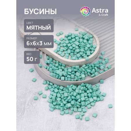 Набор для творчества Astra Craft бусины 6х6х3 мм 50г квадратные