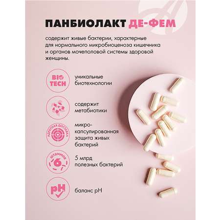 Art Life Панбиолакт Де-Фем, 60 капсул. Арт Лайф Специализированный синбиотик для женщин.
