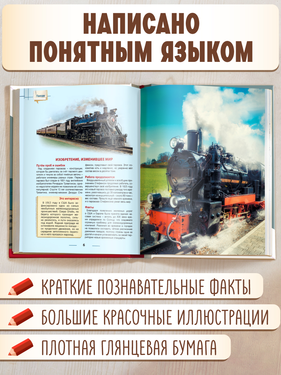 Книга Проф-Пресс Энциклопедия для детей. Поезда - фото 2