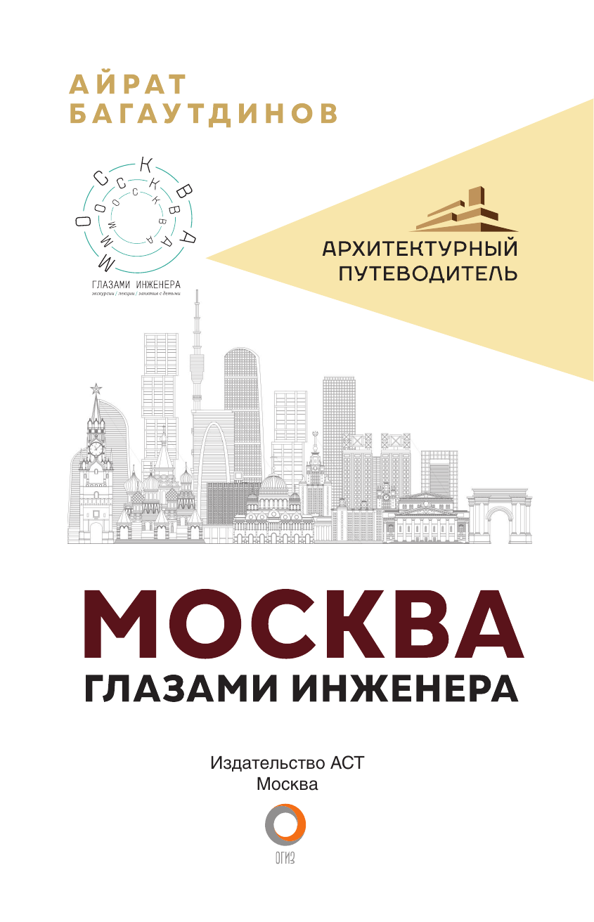 Книга АСТ Москва глазами инженера - фото 4