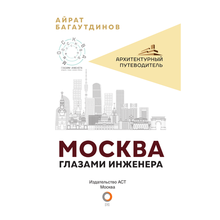 Книга АСТ Москва глазами инженера