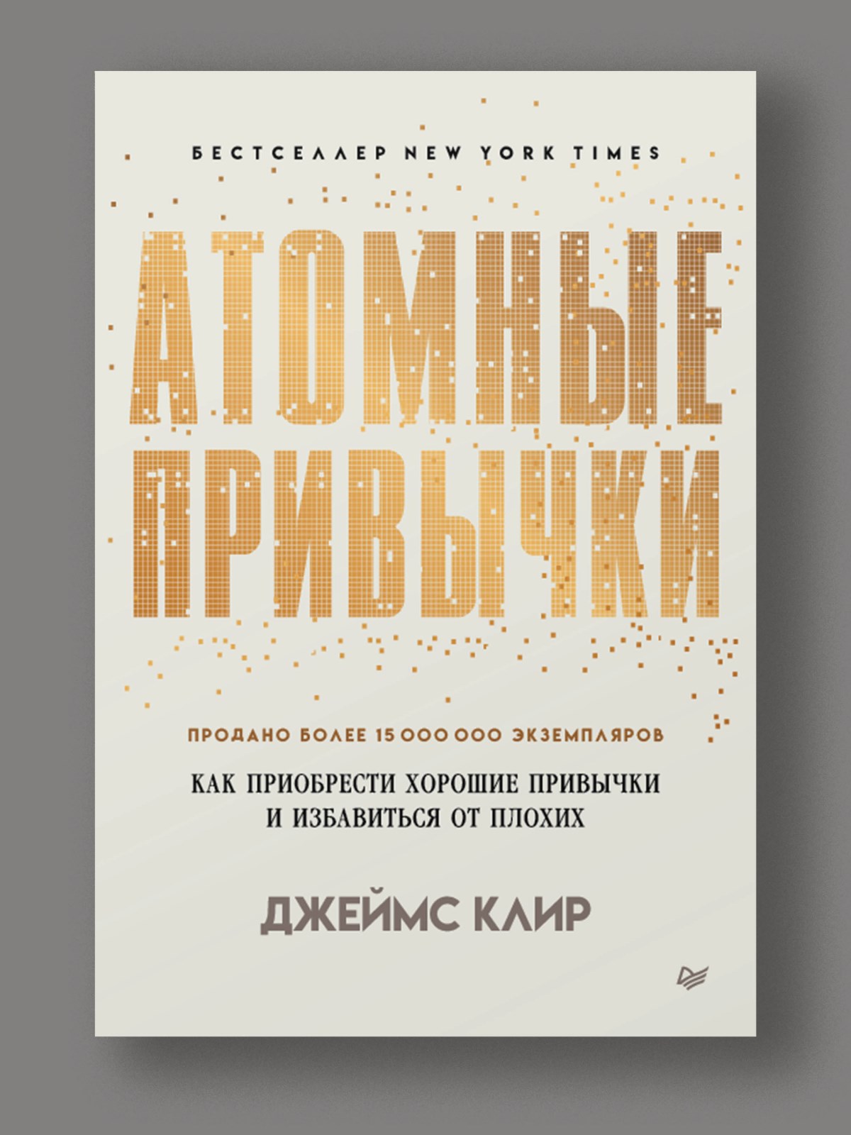 Книга Атомные привычки ПИТЕР Мягкая обложка. - фото 15
