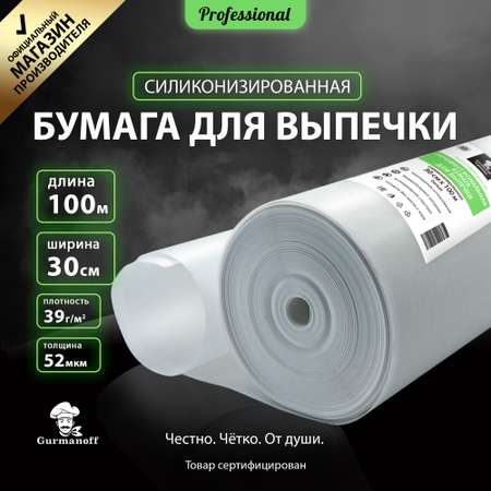 Бумага для выпечки с силиконом Gurmanoff 100 м х 30 см 52 мкм 39 гр/м белая