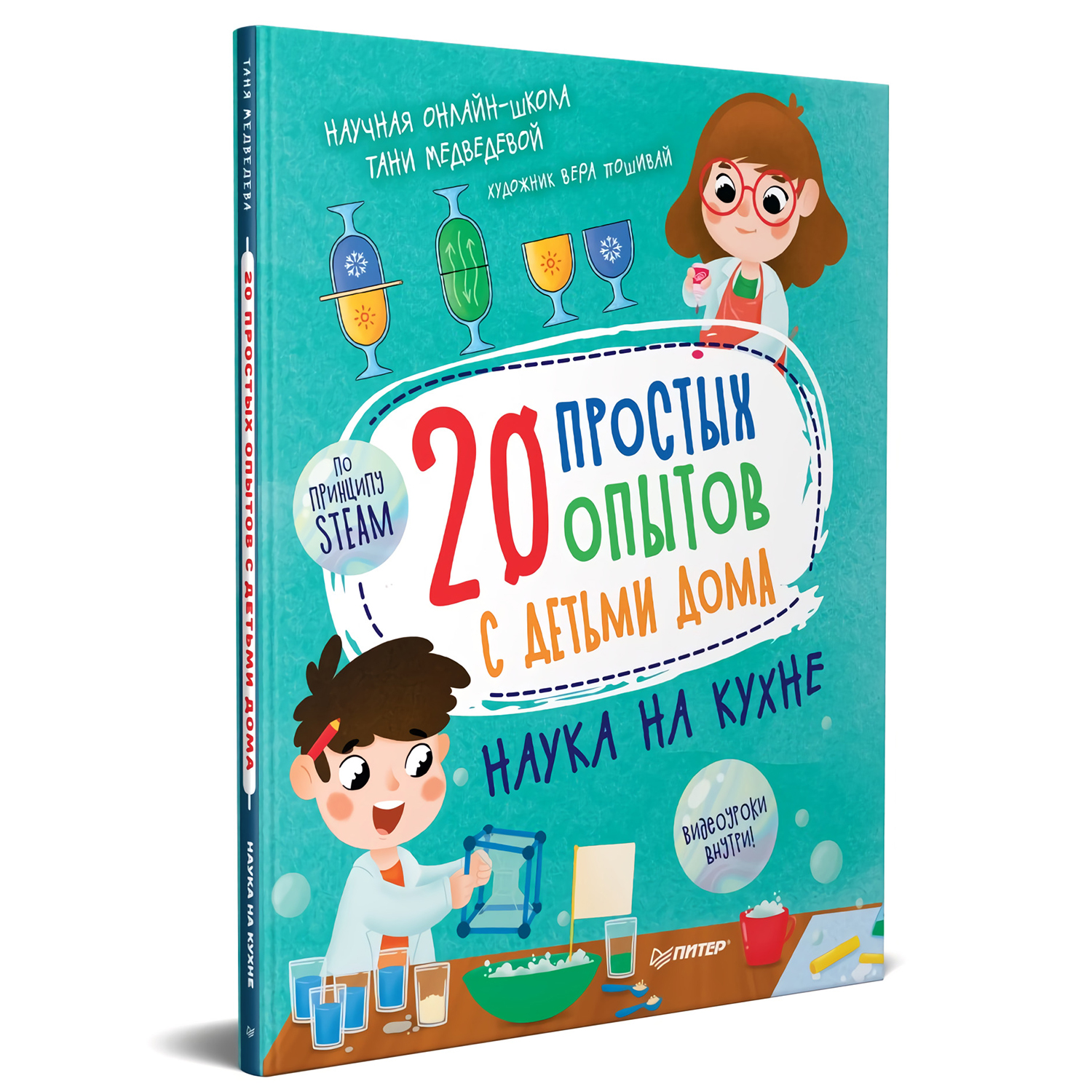 Книга ПИТЕР 20 простых опытов с детьми дома Наука на кухне - фото 2
