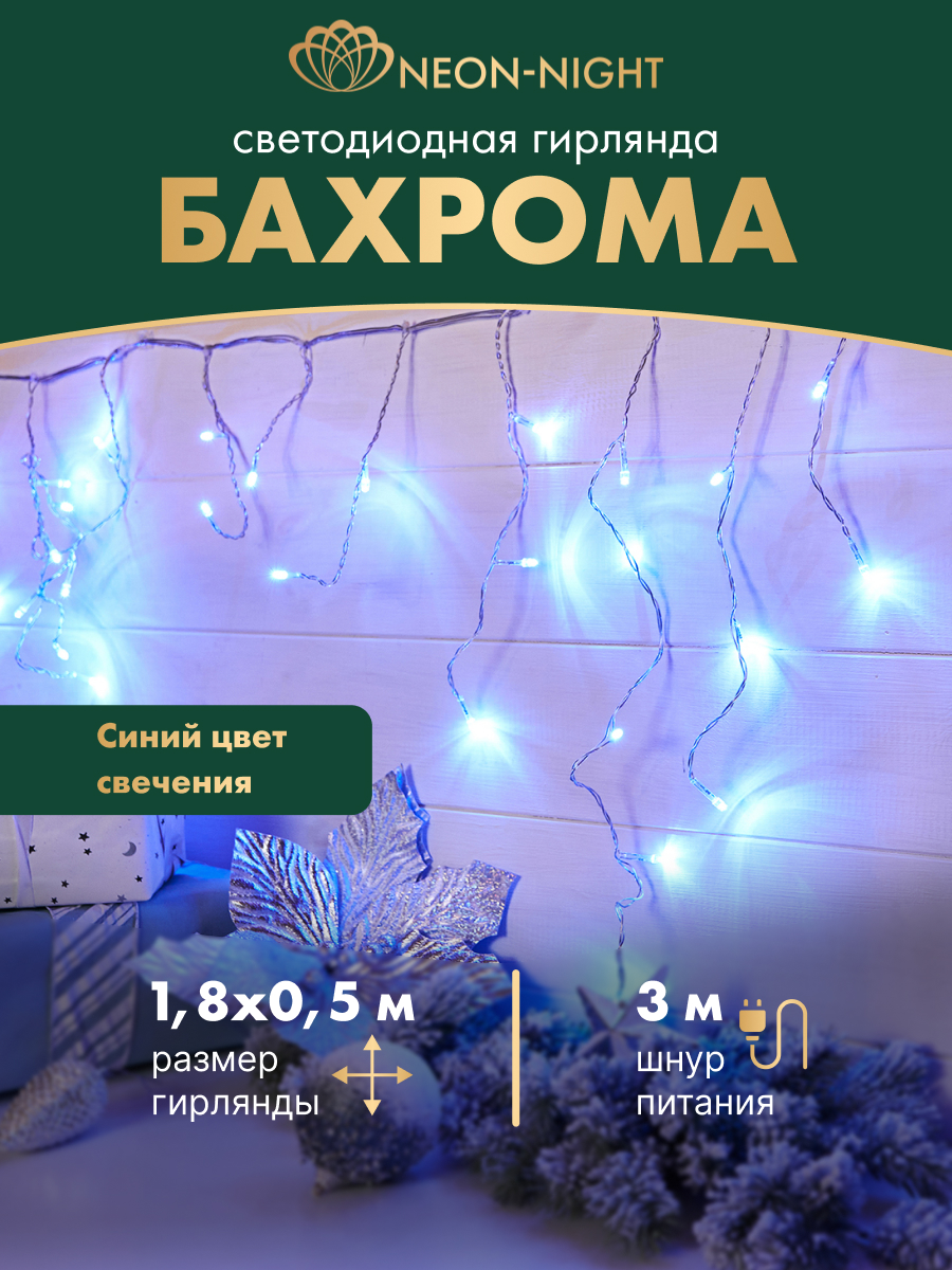 Светодиодная гирлянда NEON-NIGHT Бахрома 1.8х0.5 м 8 режимов синее свечение - фото 1