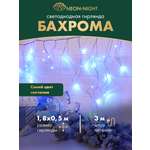 Светодиодная гирлянда NEON-NIGHT Бахрома 1.8х0.5 м 8 режимов синее свечение